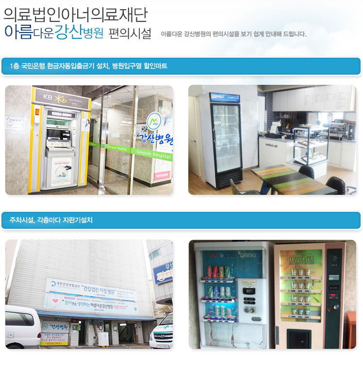 강산병원 주요시설